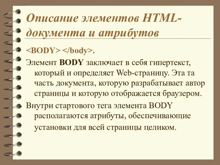 Описание элементов HTML-документа и атрибутов . Элемент BODY заключает в