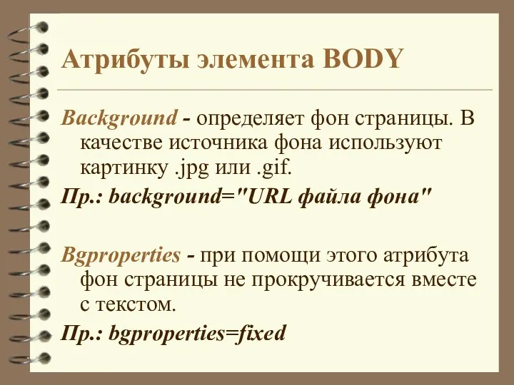Атрибуты элемента BODY Background - определяет фон страницы. В качестве