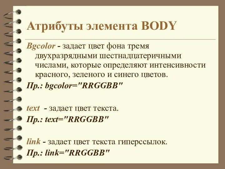 Атрибуты элемента BODY Bgcolor - задает цвет фона тремя двухразрядными