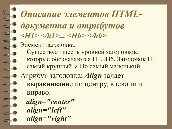 Описание элементов HTML-документа и атрибутов ... Элемент заголовка. Существует шесть