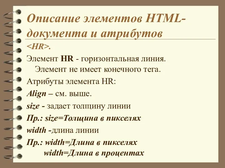 Описание элементов HTML-документа и атрибутов . Элемент HR - горизонтальная