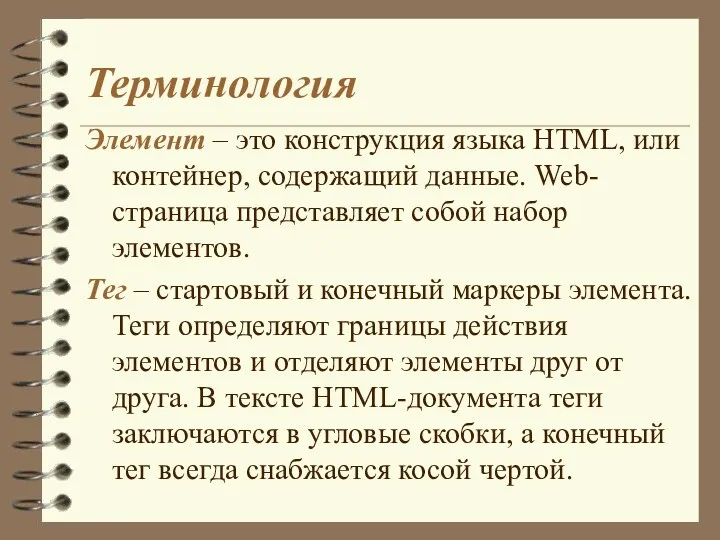 Терминология Элемент – это конструкция языка HTML, или контейнер, содержащий