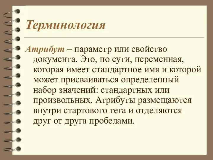 Терминология Атрибут – параметр или свойство документа. Это, по сути,