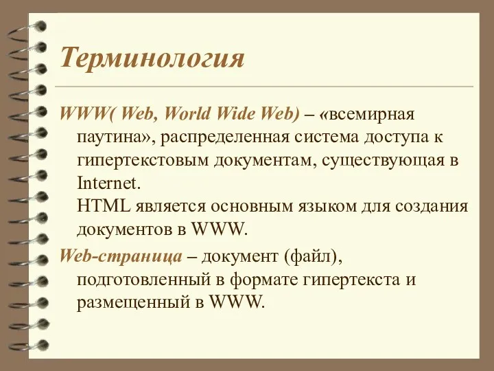 Терминология WWW( Web, World Wide Web) – «всемирная паутина», распределенная