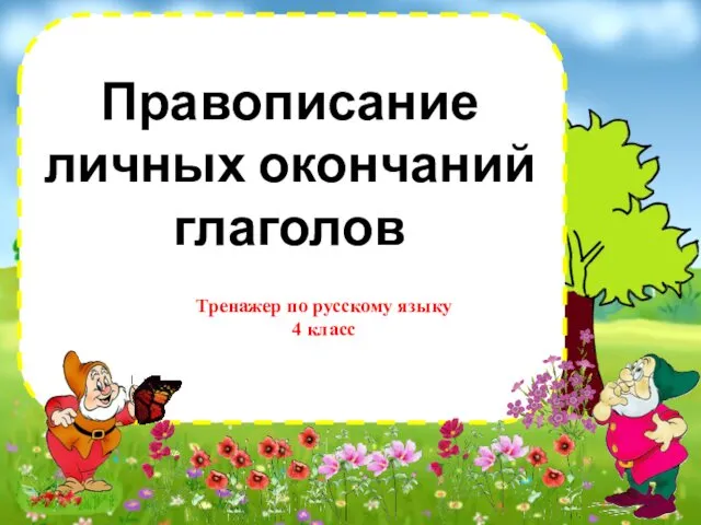 Правописание личных окончаний глаголов. (4 класс)