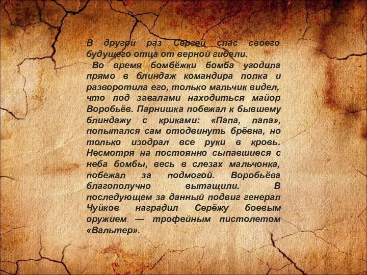 В другой раз Сергей спас своего будущего отца от верной