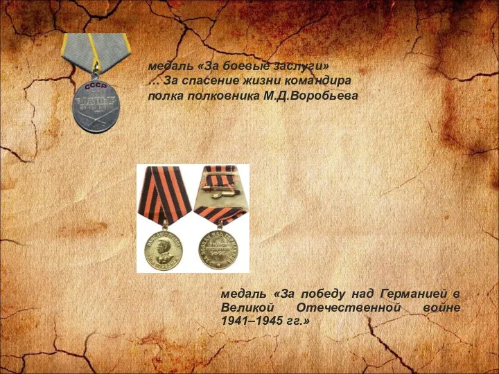 медаль «За боевые заслуги» … За спасение жизни командира полка