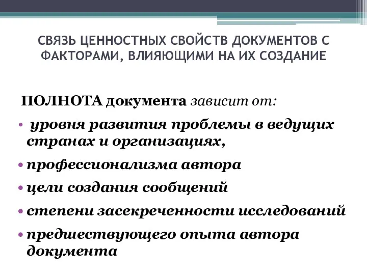 СВЯЗЬ ЦЕННОСТНЫХ СВОЙСТВ ДОКУМЕНТОВ С ФАКТОРАМИ, ВЛИЯЮЩИМИ НА ИХ СОЗДАНИЕ