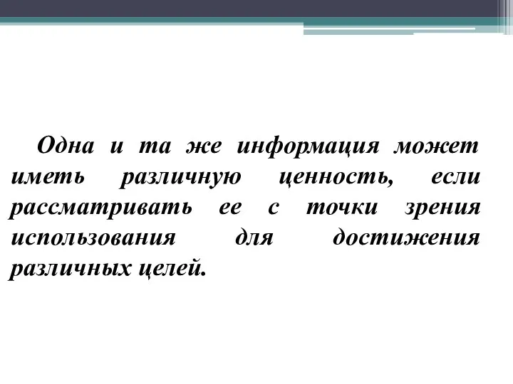 Одна и та же информация может иметь различную ценность, если