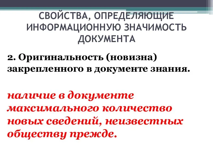 СВОЙСТВА, ОПРЕДЕЛЯЮЩИЕ ИНФОРМАЦИОННУЮ ЗНАЧИМОСТЬ ДОКУМЕНТА 2. Оригинальность (новизна) закрепленного в