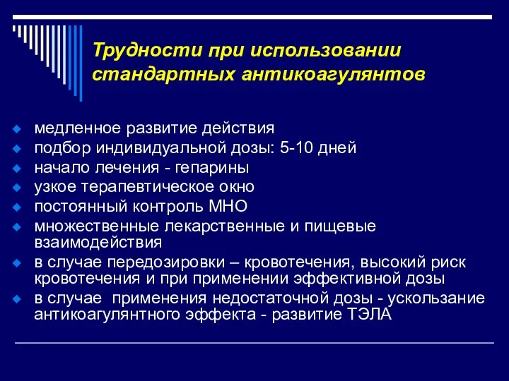 Трудности при использовании стандартных антикоагулянтов медленное развитие действия подбор индивидуальной дозы: 5-10 дней