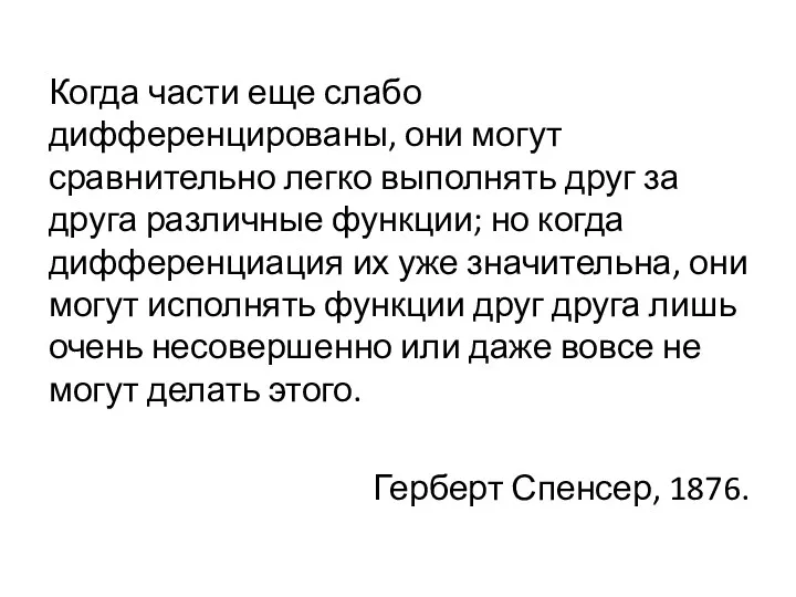 Когда части еще слабо дифференцированы, они могут сравнительно легко выполнять