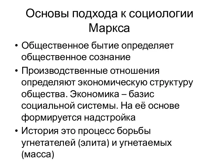 Основы подхода к социологии Маркса Общественное бытие определяет общественное сознание