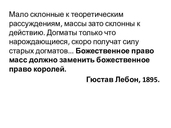 Мало склонные к теоретическим рассуждениям, массы зато склонны к действию.