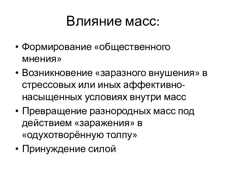 Влияние масс: Формирование «общественного мнения» Возникновение «заразного внушения» в стрессовых