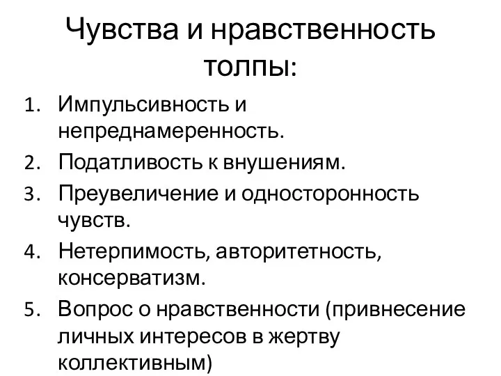 Чувства и нравственность толпы: Импульсивность и непреднамеренность. Податливость к внушениям.