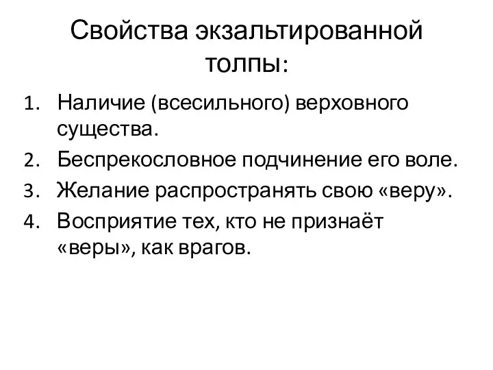 Свойства экзальтированной толпы: Наличие (всесильного) верховного существа. Беспрекословное подчинение его