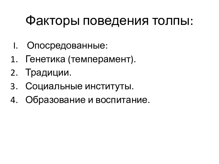 Факторы поведения толпы: Опосредованные: Генетика (темперамент). Традиции. Социальные институты. Образование и воспитание.