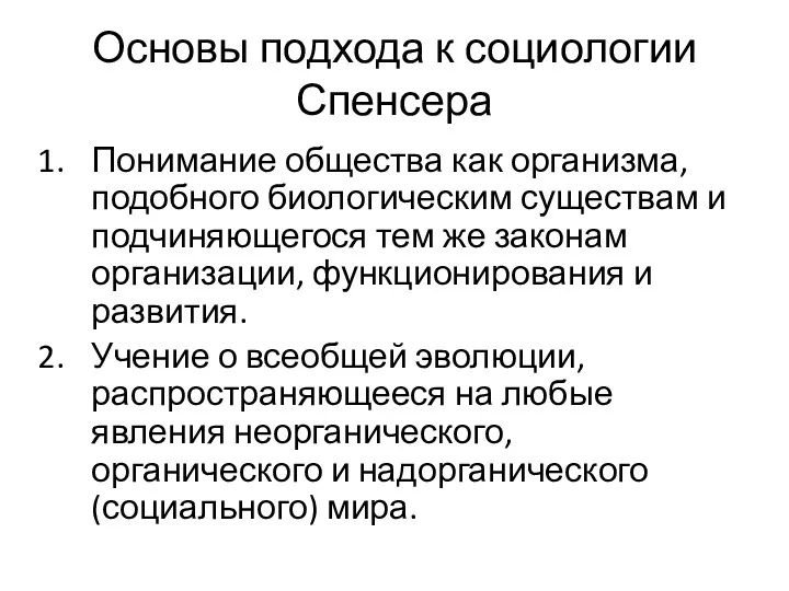 Основы подхода к социологии Спенсера Понимание общества как организма, подобного