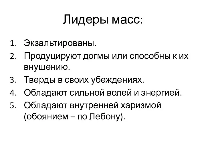 Лидеры масс: Экзальтированы. Продуцируют догмы или способны к их внушению.