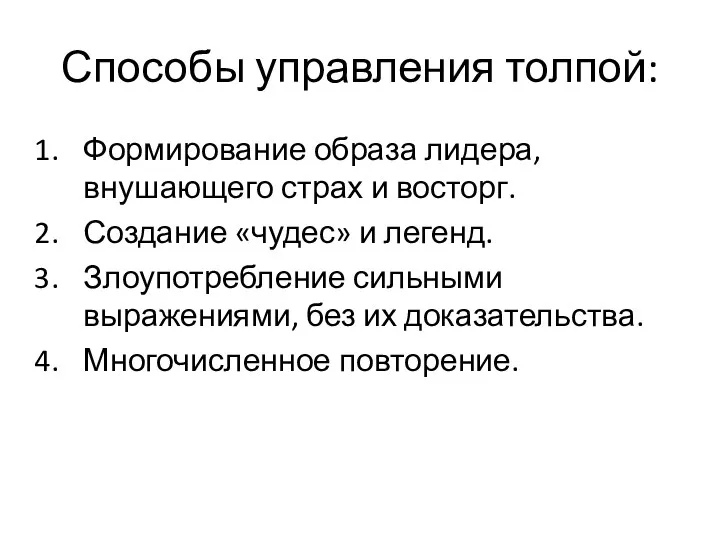 Способы управления толпой: Формирование образа лидера, внушающего страх и восторг.