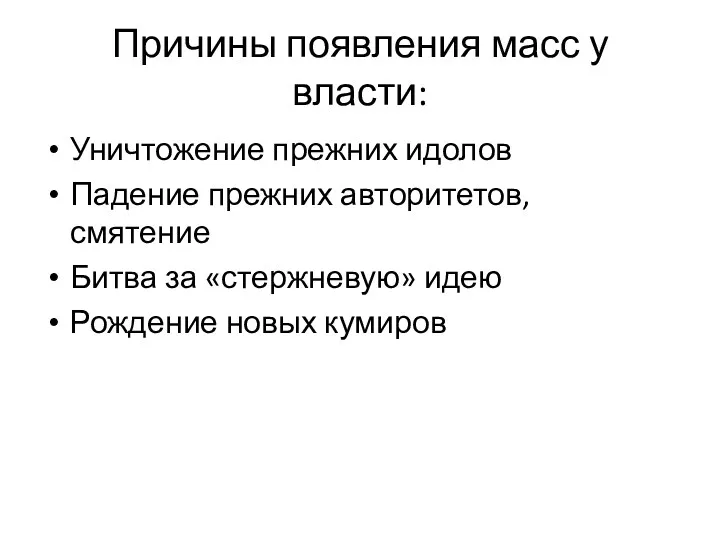 Причины появления масс у власти: Уничтожение прежних идолов Падение прежних