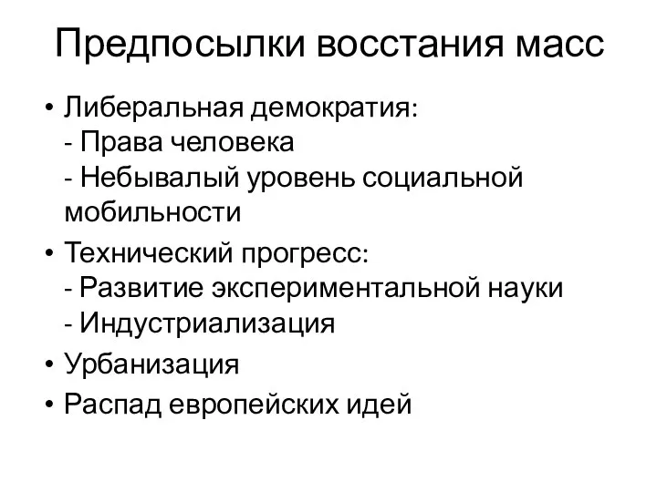 Предпосылки восстания масс Либеральная демократия: - Права человека - Небывалый