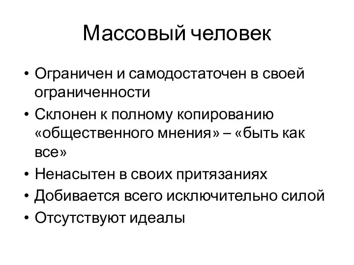 Массовый человек Ограничен и самодостаточен в своей ограниченности Склонен к