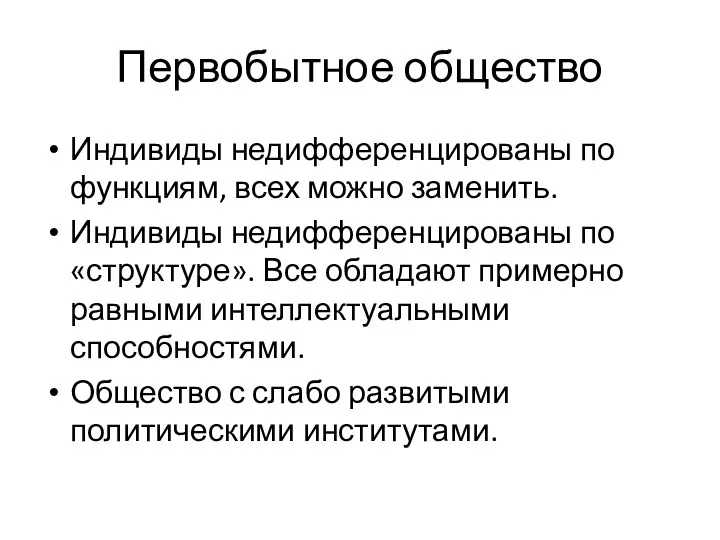 Первобытное общество Индивиды недифференцированы по функциям, всех можно заменить. Индивиды