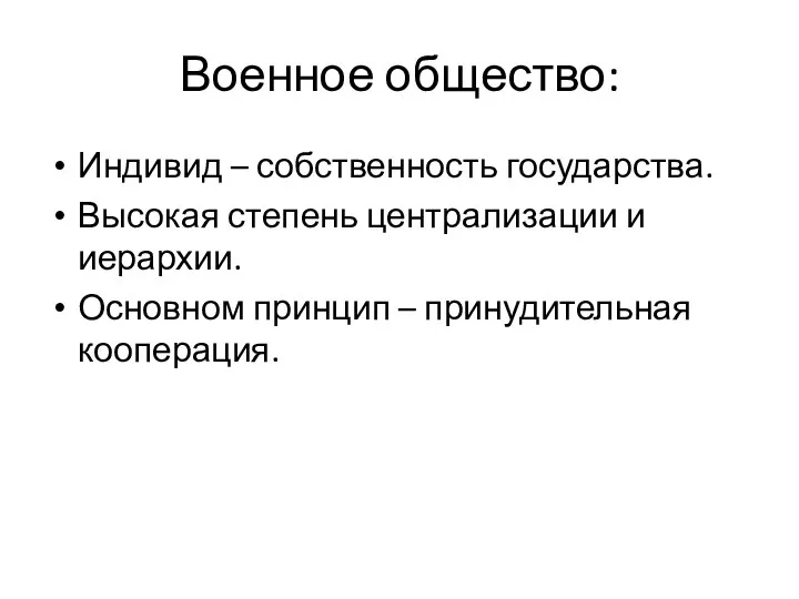 Военное общество: Индивид – собственность государства. Высокая степень централизации и иерархии. Основном принцип – принудительная кооперация.