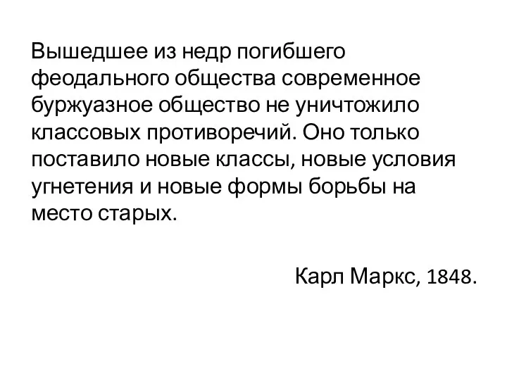 Вышедшее из недр погибшего феодального общества современное буржуазное общество не