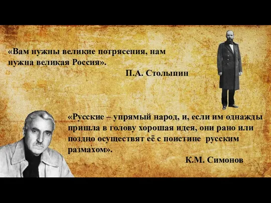 «Вам нужны великие потрясения, нам нужна великая Россия». П.А. Столыпин
