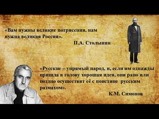 «Вам нужны великие потрясения, нам нужна великая Россия». П.А. Столыпин «Русские – упрямый