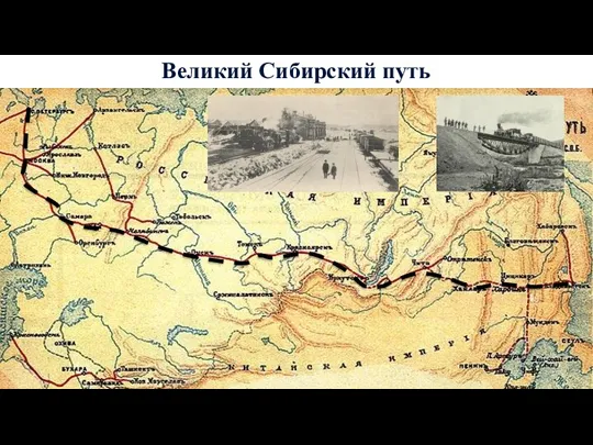 Великий Сибирский путь