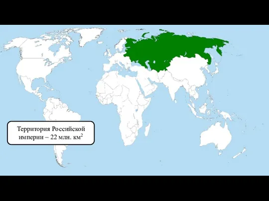 Территория Российской империи – 22 млн. км2