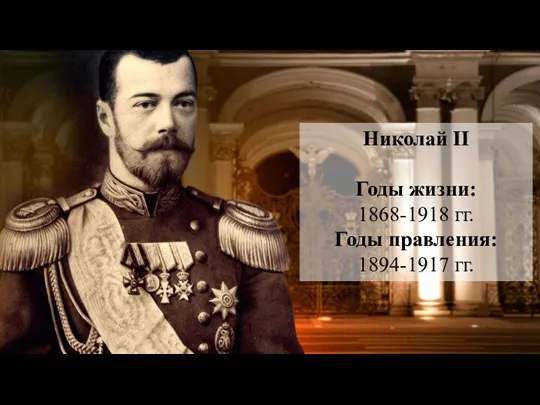 Николай II Годы жизни: 1868-1918 гг. Годы правления: 1894-1917 гг.