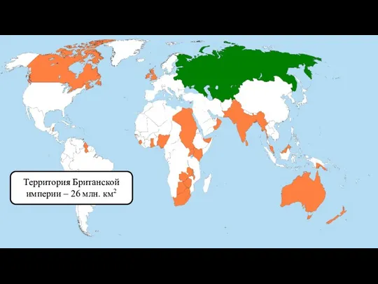 Территория Британской империи – 26 млн. км2