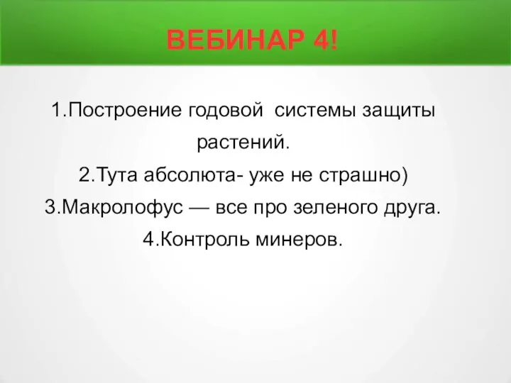 ВЕБИНАР 4! 1.Построение годовой системы защиты растений. 2.Тута абсолюта- уже