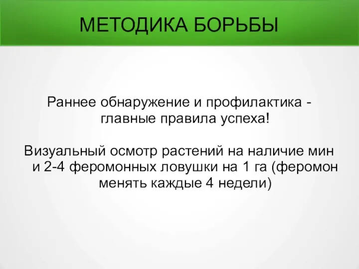 МЕТОДИКА БОРЬБЫ Раннее обнаружение и профилактика - главные правила успеха!