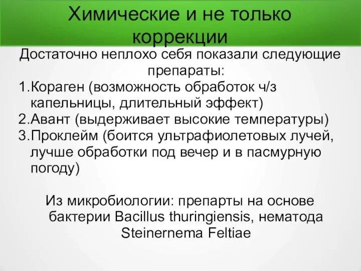 Химические и не только коррекции Достаточно неплохо себя показали следующие