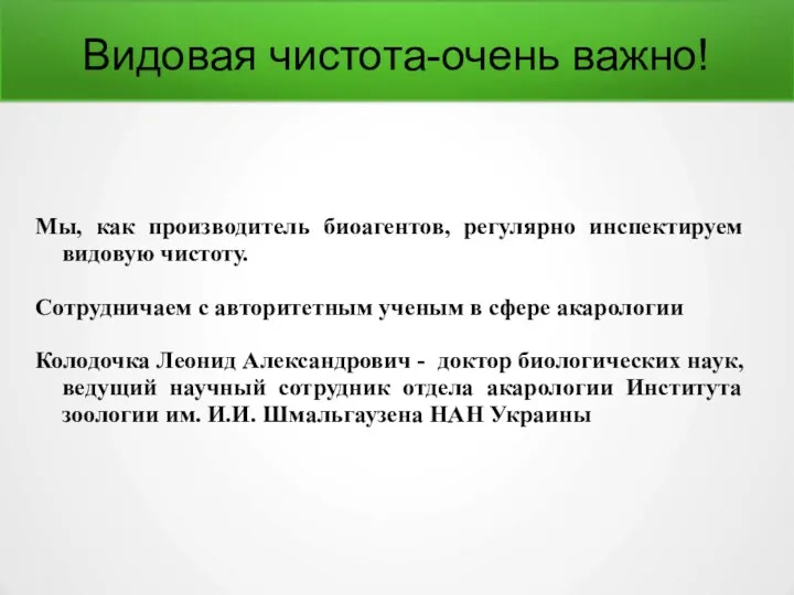 Видовая чистота-очень важно! Мы, как производитель биоагентов, регулярно инспектируем видовую