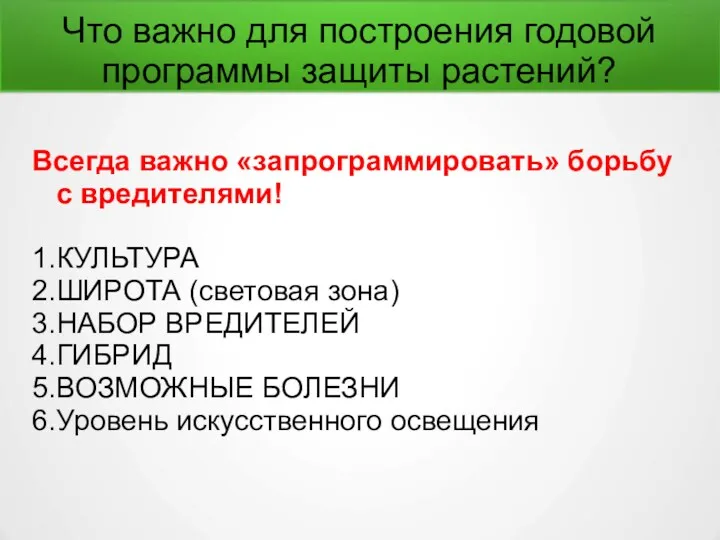 Что важно для построения годовой программы защиты растений? Всегда важно