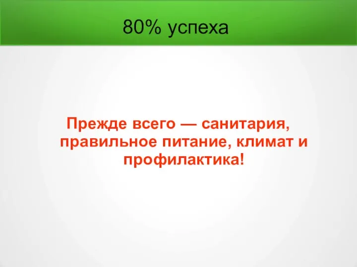 80% успеха Прежде всего — санитария,правильное питание, климат и профилактика!