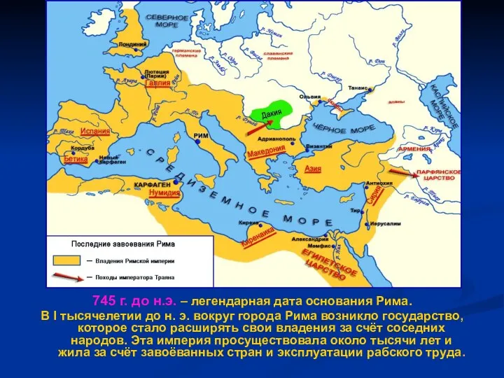 745 г. до н.э. – легендарная дата основания Рима. В