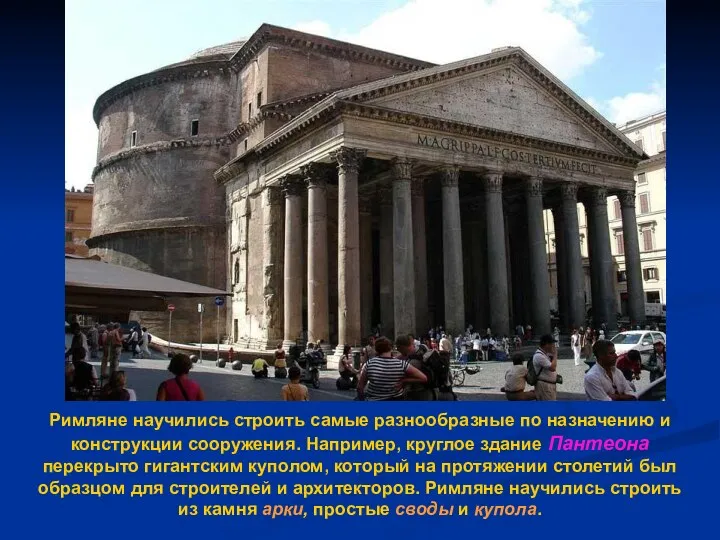 Римляне научились строить самые разнообразные по назначению и конструкции сооружения.