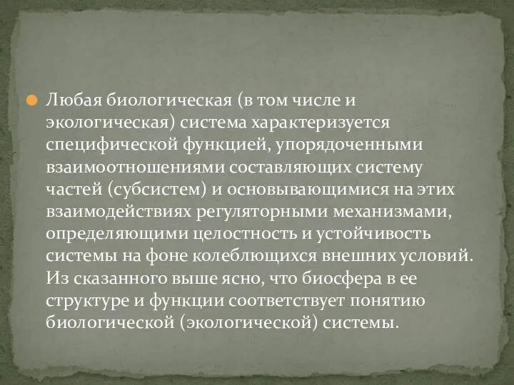 Любая биологическая (в том числе и экологическая) система характеризуется специфической