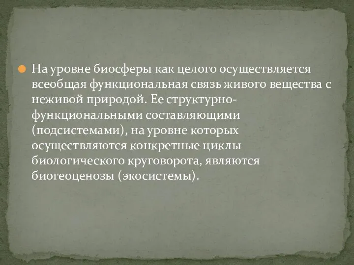 На уровне биосферы как целого осуществляется всеобщая функциональная связь живого