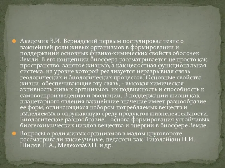 Академик В.И. Вернадский первым постулировал тезис о важнейшей роли живых