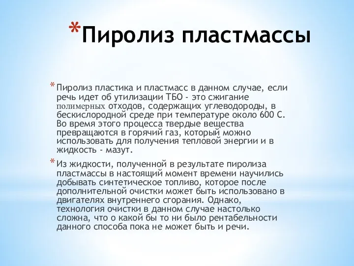 Пиролиз пластика и пластмасс в данном случае, если речь идет