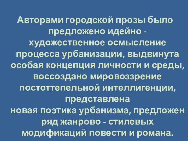 Авторами городской прозы было предложено идейно - художественное осмысление процесса